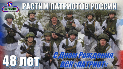 ПАТРИОТУ - 48 лет