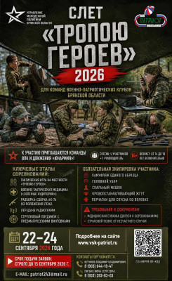Слёт «Тропою героев» — 2026: старт дан!
